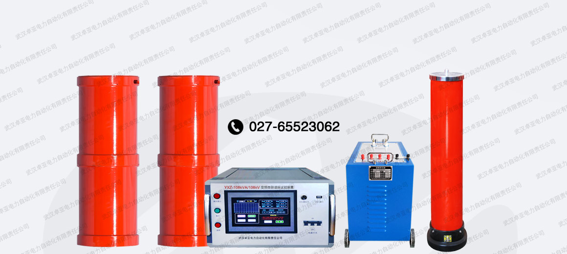 108kVA/108kV串聯(lián)諧振試驗(yàn)裝置 108kVA/108kV串聯(lián)諧振試驗(yàn)裝置
