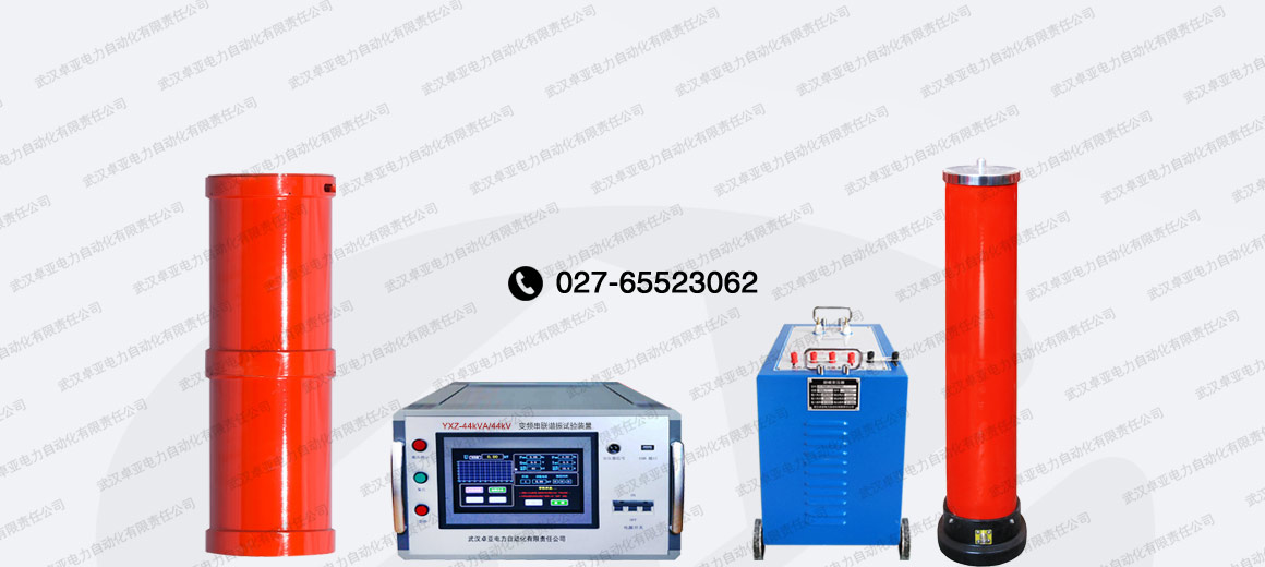 44kVA/44kV串聯(lián)諧振試驗(yàn)裝置 44kVA/44kV串聯(lián)諧振試驗(yàn)裝置