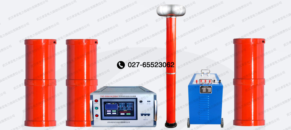 500kVA/200kV串聯(lián)諧振試驗(yàn)裝置 500kVA/200kV串聯(lián)諧振試驗(yàn)裝置