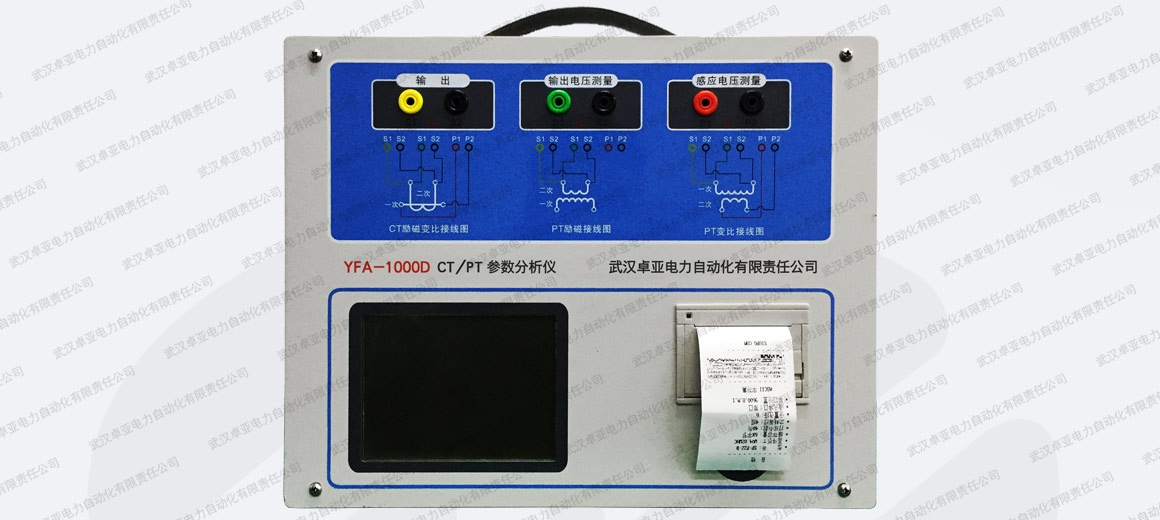CT/PT參數(shù)分析儀 CT/PT參數(shù)分析儀