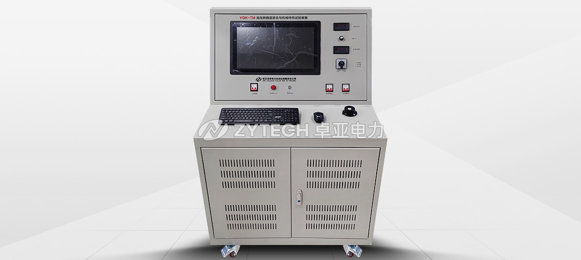 高壓斷路器磨合與機(jī)械特性試驗(yàn)裝置 高壓斷路器磨合與機(jī)械特性試驗(yàn)裝置
