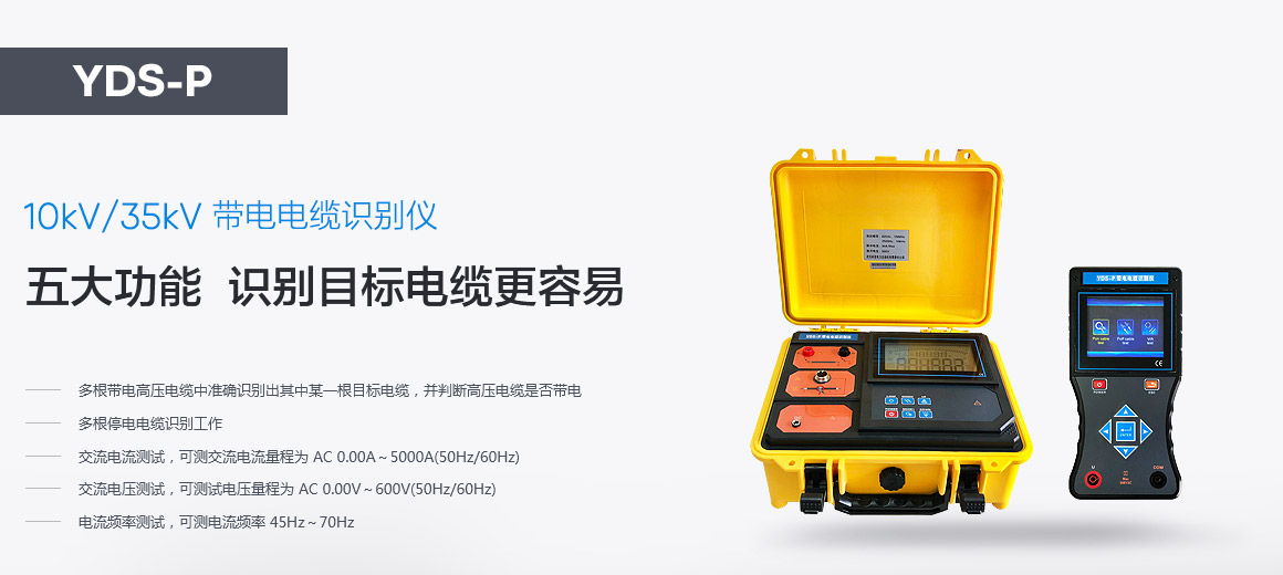 帶電電纜識別儀 帶電電纜識別儀