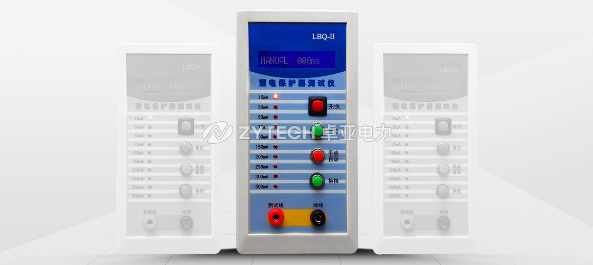 漏電保護(hù)器測試儀 漏電保護(hù)器測試儀