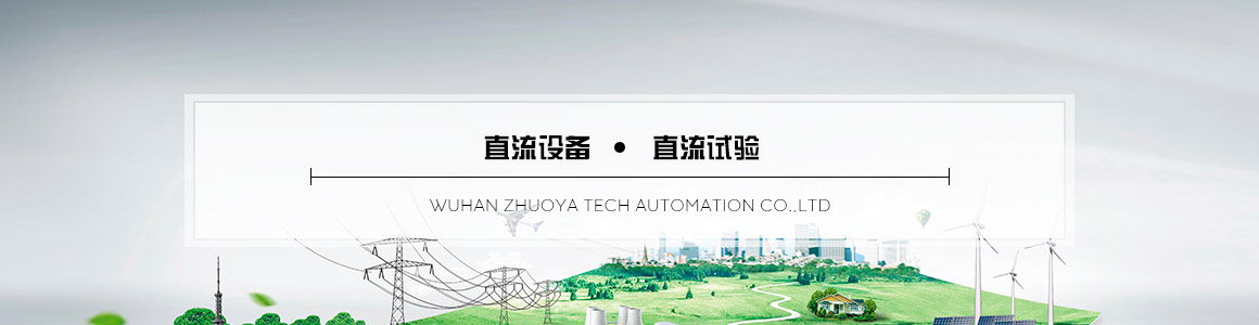 直流試驗設(shè)備與試驗電源 直流試驗設(shè)備與試驗電源