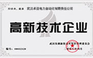 高新技術(shù)企業(yè)證書