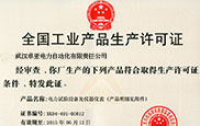 全國(guó)工業(yè)產(chǎn)品生產(chǎn)許可證