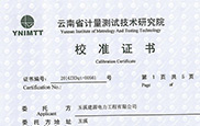 云南省計(jì)量技術(shù)研究院校準(zhǔn)證書(shū)