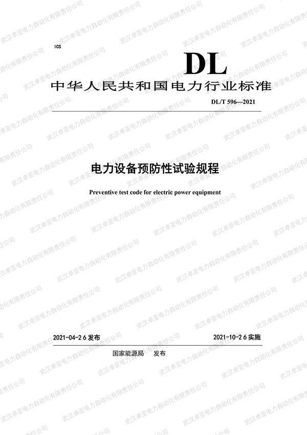 DL/T 596-2021 O(sh)A(y)ԇҎ(gu) 